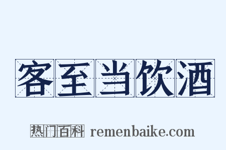 客至当饮酒是什么意思的图片